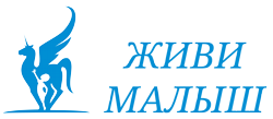 Живи малыш